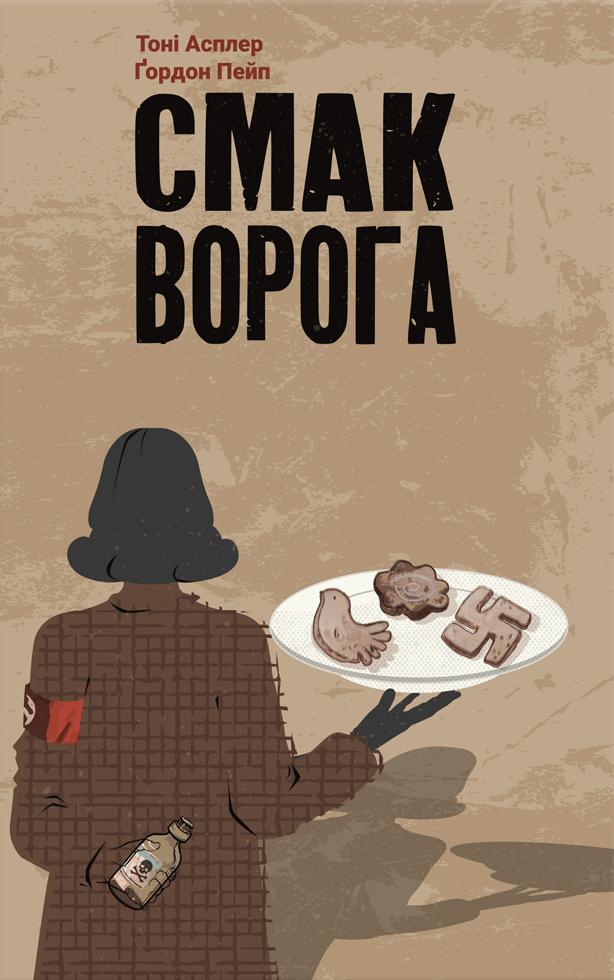 Смак ворога