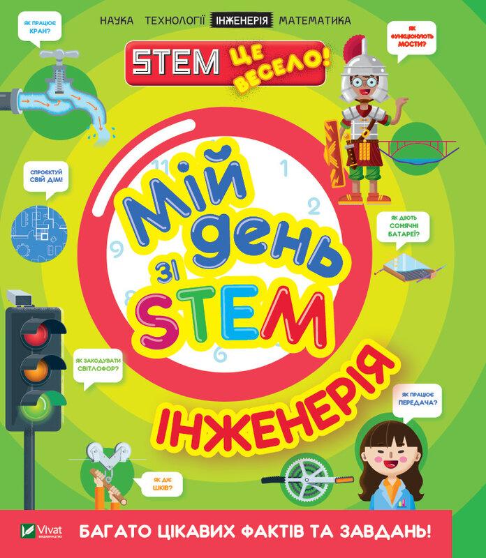 Мій день зі STEM. Математика