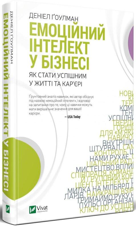 Емоційний інтелект у бізнесі. Як стати успішним у житті...