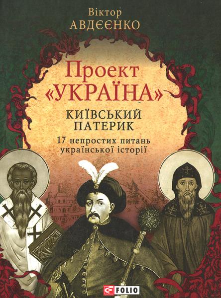Проект "Україна".Київський патерик.17 непростих питань...