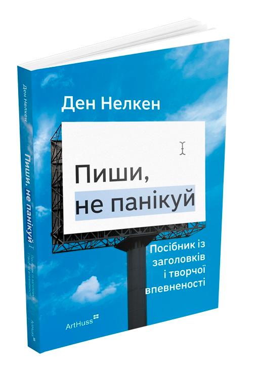 Пиши, не панікуй