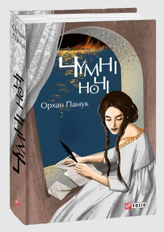 Чумні ночі