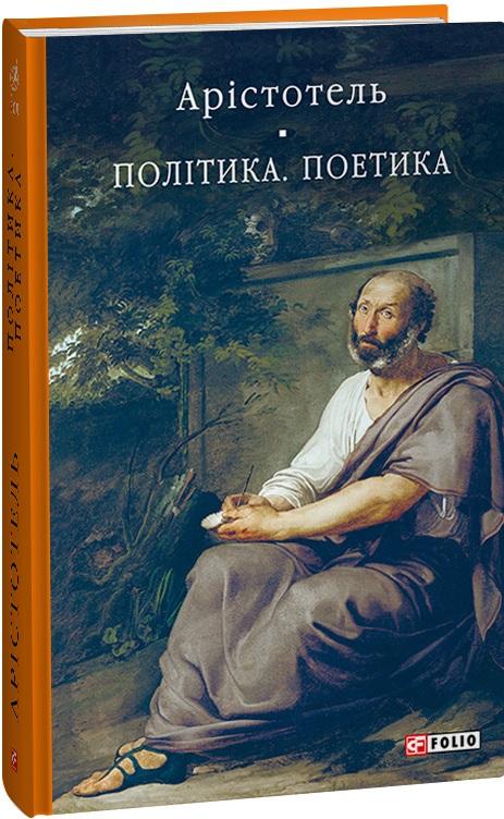 Політика. Поетика