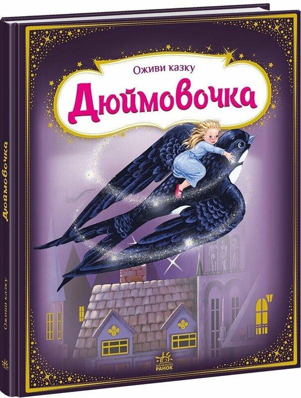 Оживи казку. Дюймовочка