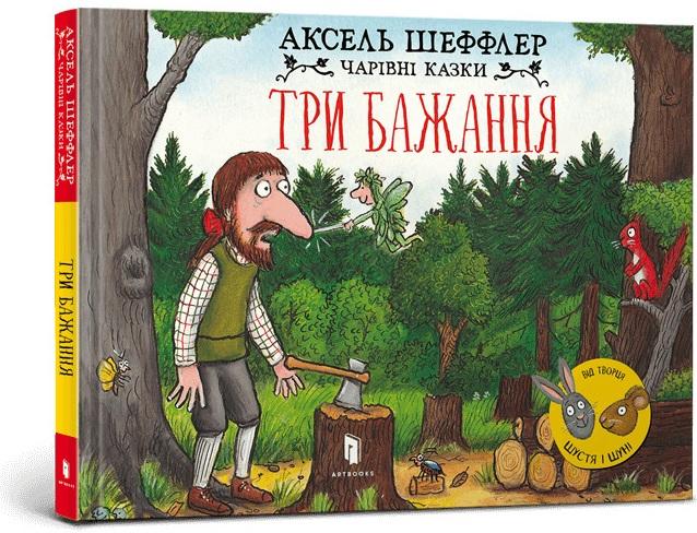 Три бажання