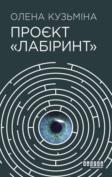 Проєкт «Лабіринт