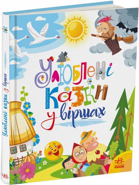 Мої улюблені казки. Улюблені казки у віршах