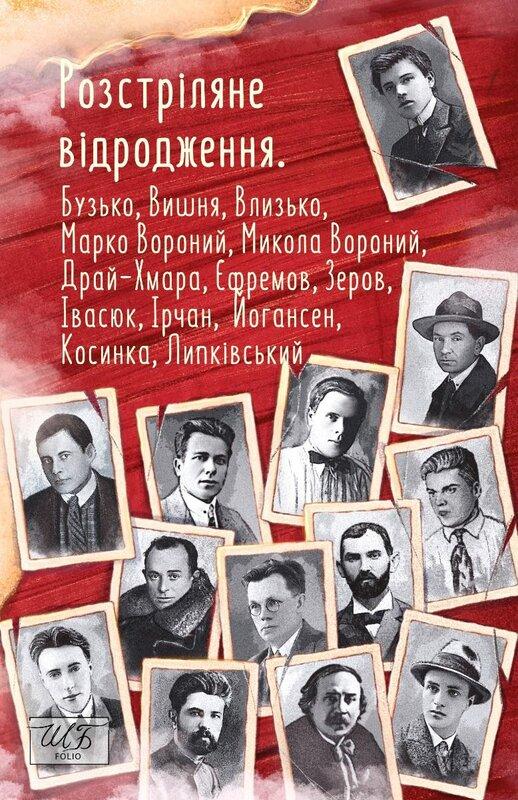 Розстріляне відродження. Бузько, , , Влизько, Вишня,...