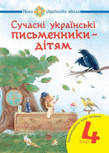 Сучасні українські письменники - дітям. Рекомендоване...
