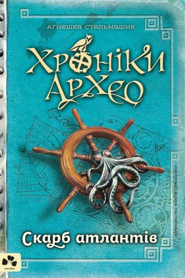 Хроніки Архео. Скарб Атлантів. Книга 2