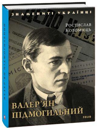 Валер'ян Підмогильний