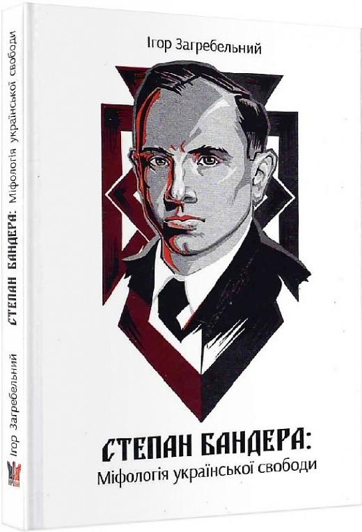 Степан Бандера. Міфологія української свободи