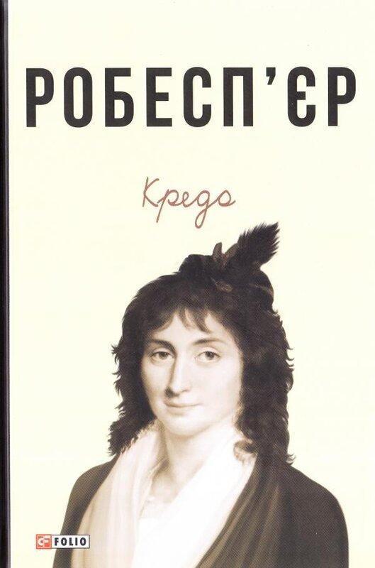 Робесп'єр. Кредо