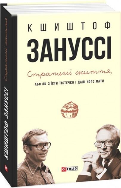 Стратегії життя, або Як з'їсти тістечко і далі його...