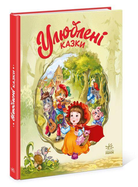 Мої улюблені казки. Улюблені казки