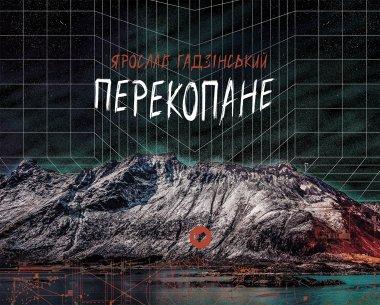 Перекопане