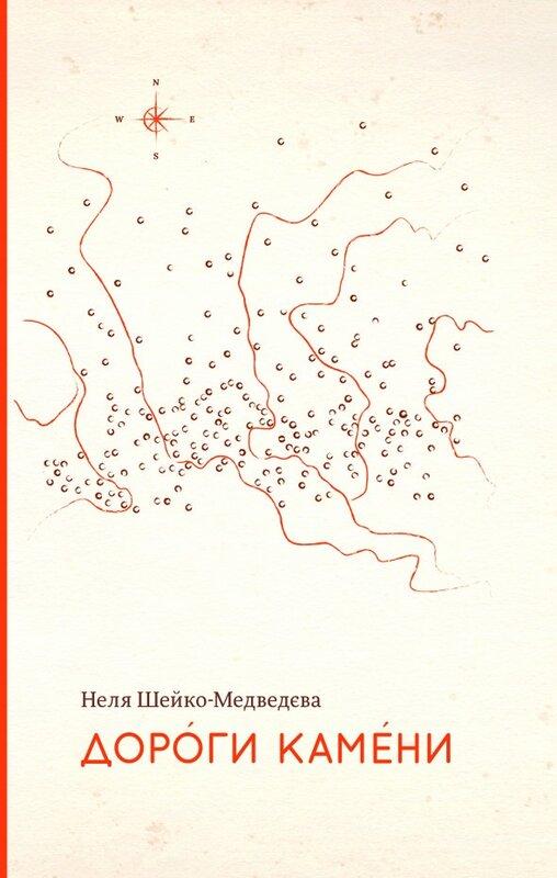 Дороги камени