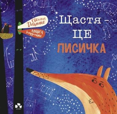 Щастя - це лисичка