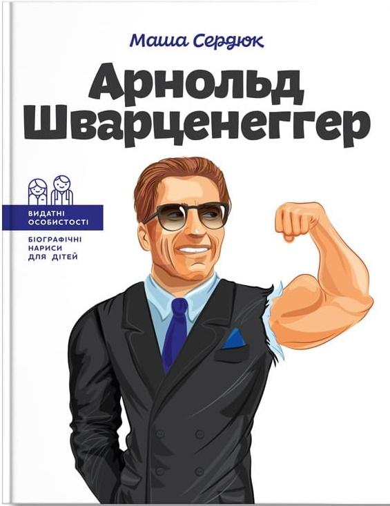 Арнольд Шварценеггер