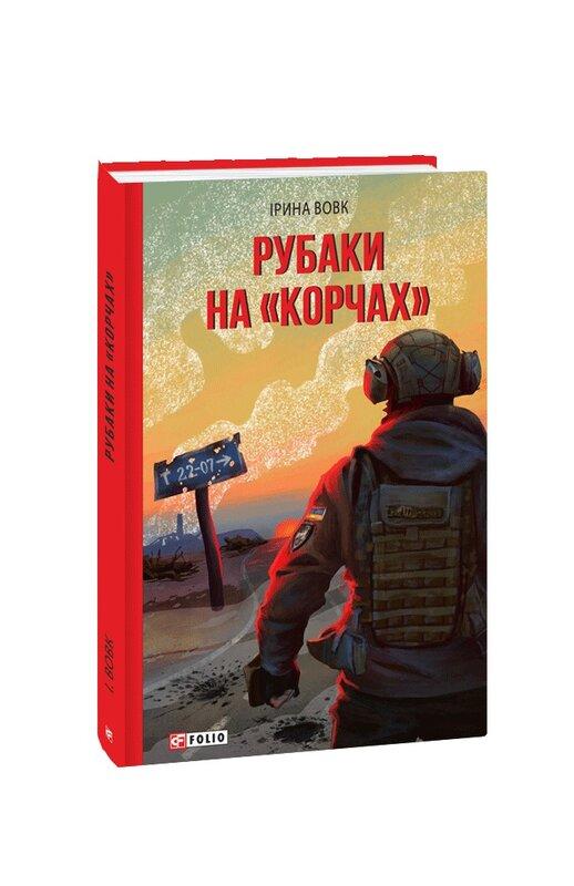 Рубаки на «корчах