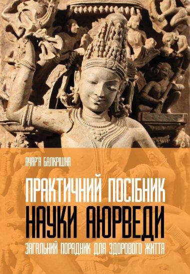 Практичний посібник науки Аюрведи. Загальний порадник...