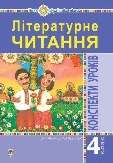 Літературне читання. 4 клас. Конспекти уроків (до підручника...