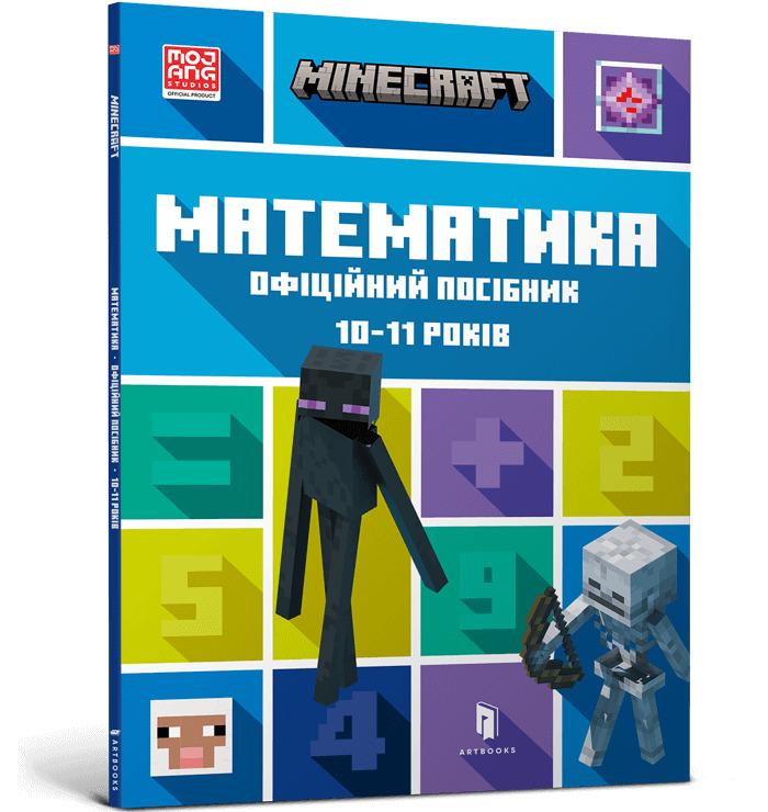MINECRAFT Математика. Офіційний посібник. 10-11 років