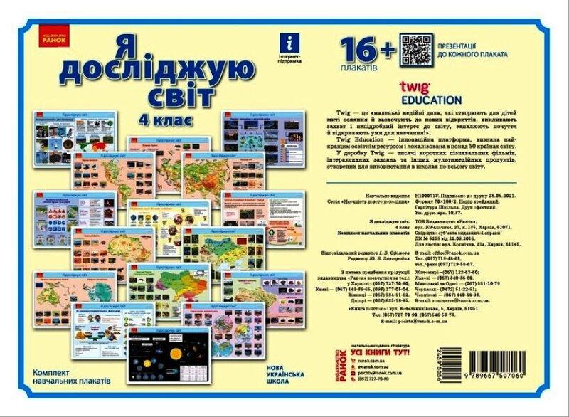 Я досліджую світ. Комплект навчальних плакатів. 4 клас