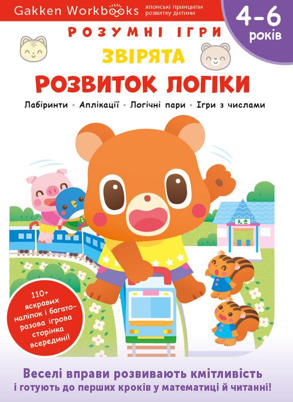Gakken. Розумні ігри. Розвиток логіки. Звірята. 4–6...