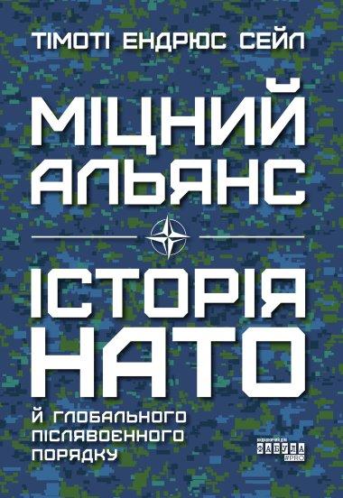 Міцний альянс. Історія НАТО й глобального післявоєнного...