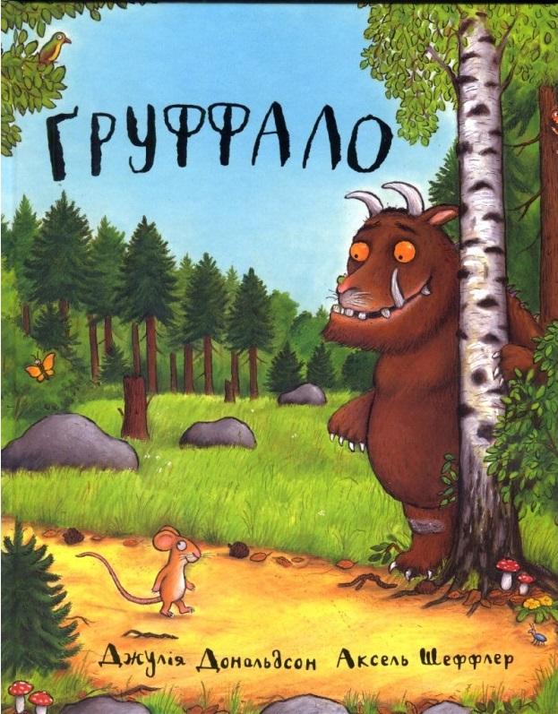 Груффало