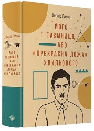 Його таємниця, або Прекрасна ложа Хвильового