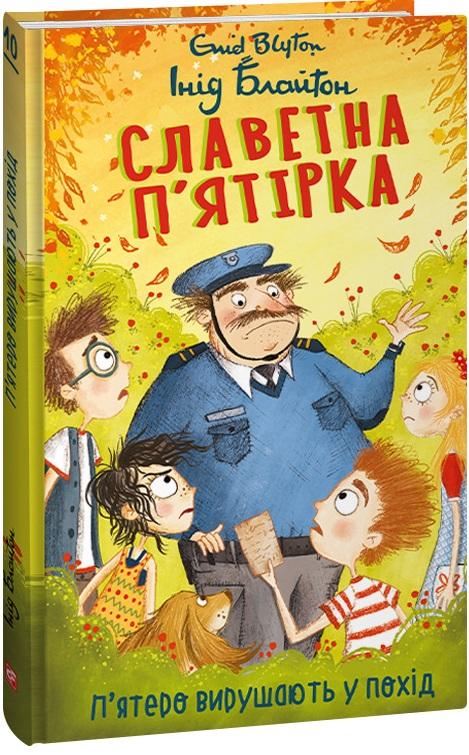 Славетна п'ятірка. Книга 10. П'ятеро вирушають у похід