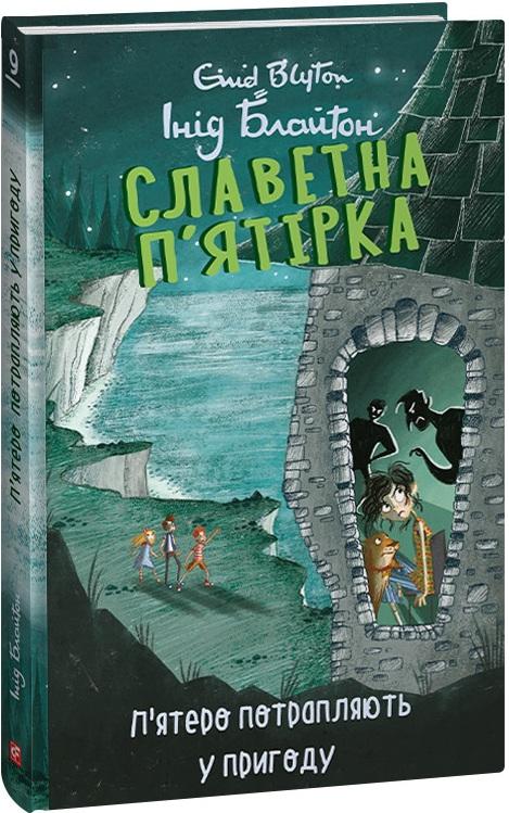 Славетна п'ятірка. Книга 9. П'ятеро потрапляють у пригоду