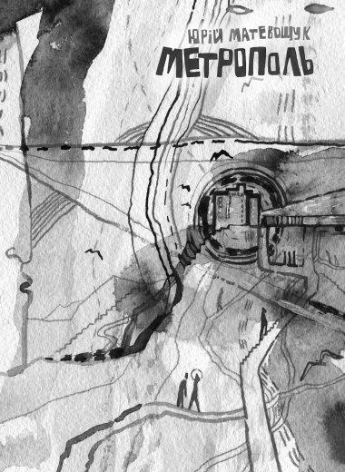 Метрополь