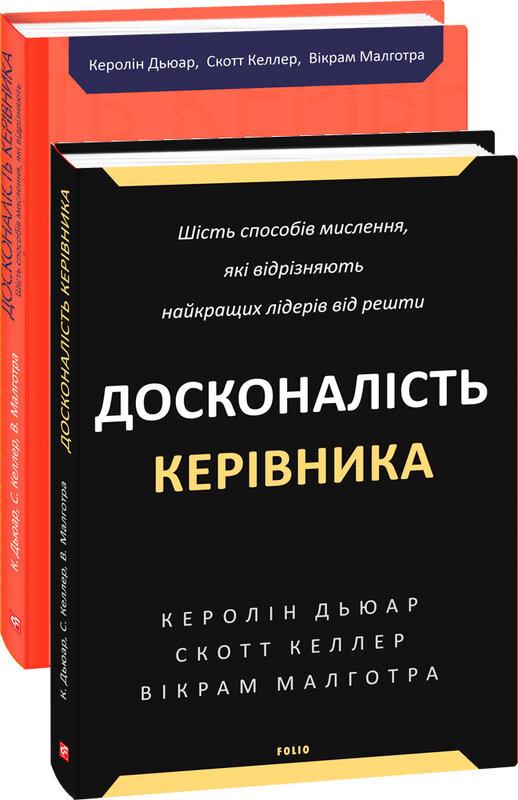 Досконалість керівника. Шість способів мислення, які...