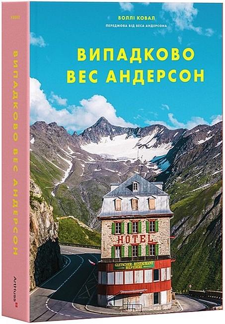 Випадково Вес Андерсон