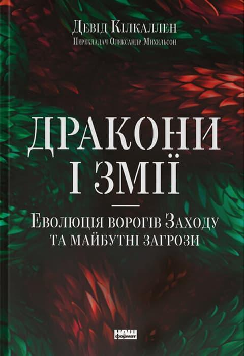 Дракони і змії. Еволюція ворогів Заходу та майбутні...