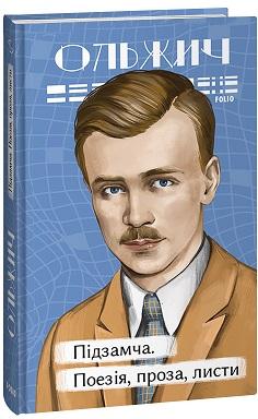 Підзамча. Поезія, проза, листи