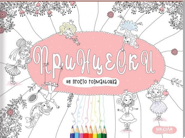 Принцески (не просто розмальовка)