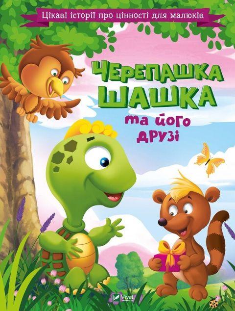 Черепашка Шашка та його друзі. Цікаві історії про цінності...