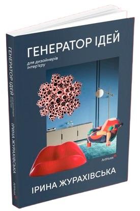 Генератор ідей для дизайнерів інтер'єру