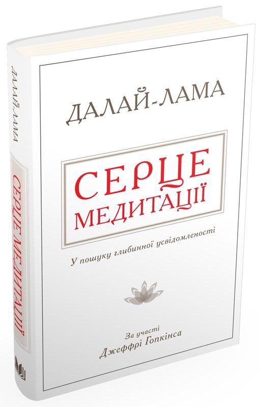 Серце медитації. У пошуку глибинної усвідомленості