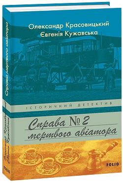 Справа мертвого авіатора