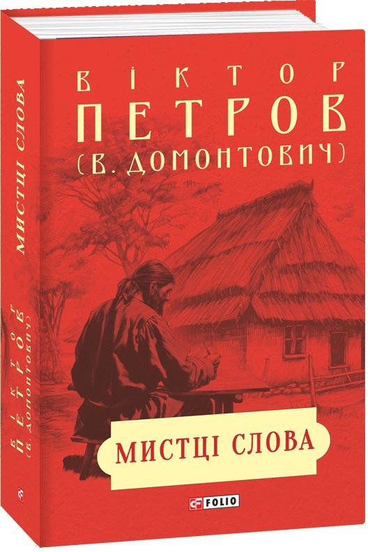 Мистці слова. Літературний процес на межі ХІХ і ХХ...