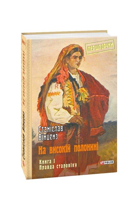 На високій полонині. Книга 1. Правда старовіку