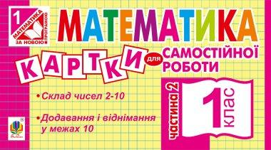 Математика. Картки для самостійної роботи. 1 клас....