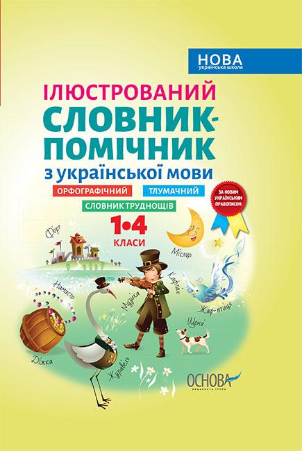 Ілюстрований словник-помічник з української мови. 1-4...