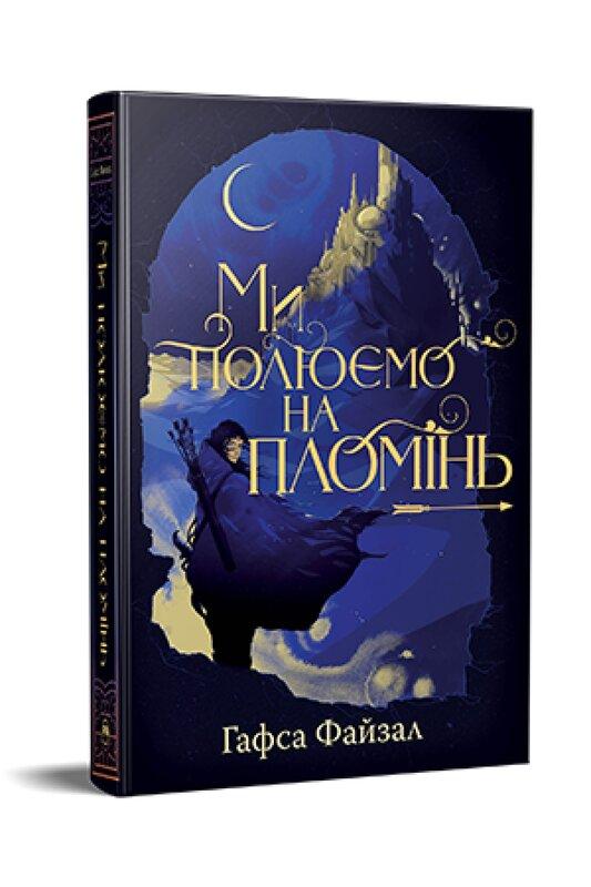 Ми полюємо на пломінь