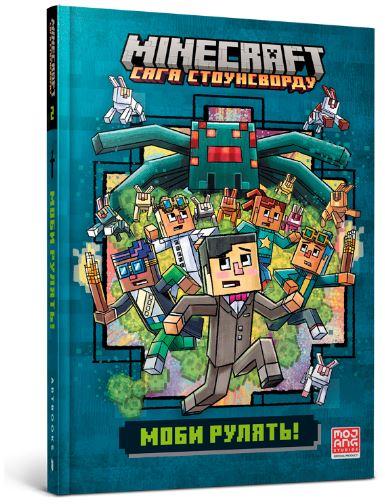 Minecraft. Сага стоунсворду. Моби рулять!